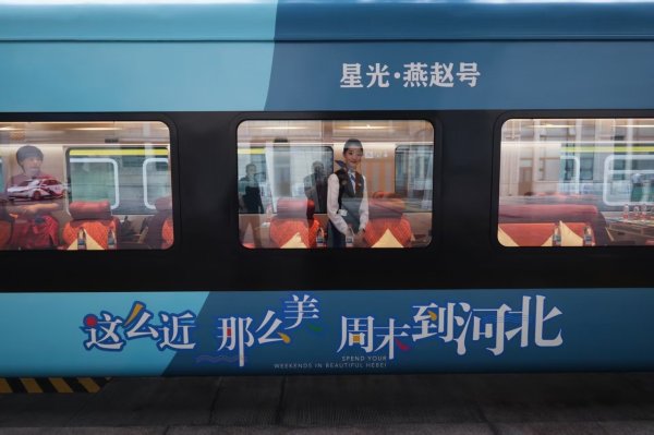 点点赢 京津冀首列“星光·燕赵号”观光旅游列车从北京站出发