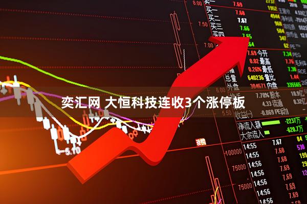 奕汇网 大恒科技连收3个涨停板