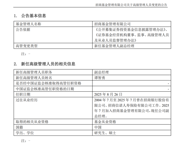 双融网 招商基金再迎新将：副总经理正式履新