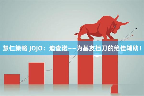 慧仁策略 JOJO：迪查诺——为基友挡刀的绝佳辅助！